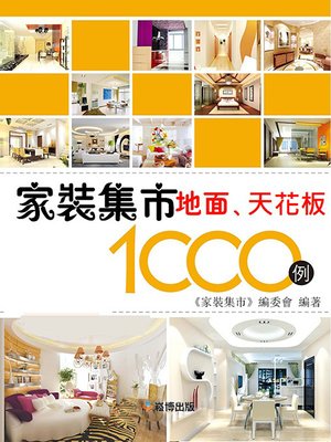 cover image of 家裝集市地面、天花板1000例